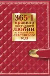 365+1 правило настоящей любви на каждый день счастливого года